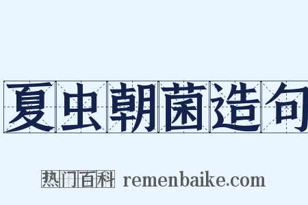 夏虫朝菌造句是什么意思的图片